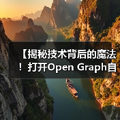 【揭秘技术背后的魔法!打开Open Graph自动化的财富密码】(图1) 【揭秘技术背后的魔法!打开Open Graph自动化的财富密码】(图1)