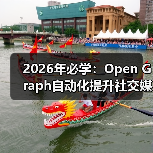 2026年必学:Open Graph自动化提升社交媒体分享效率的秘密(图4) 2026年必学:Open Graph自动化提升社交媒体分享效率的秘密(图4)