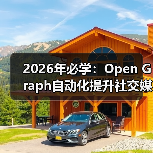 2026年必学:Open Graph自动化提升社交媒体分享效率的秘密(图2) 2026年必学:Open Graph自动化提升社交媒体分享效率的秘密(图2)