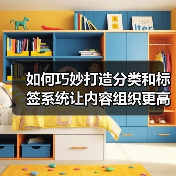 如何巧妙打造分类和标签系统让内容组织更高效(图1) 如何巧妙打造分类和标签系统让内容组织更高效(图1)