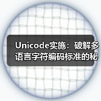 Unicode实施：破解多语言字符编码标准的秘密（图3）