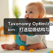 Taxonomy Optimization：打造层级结构与关系管理的黄金法则（图1）