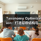 Taxonomy Optimization：打造层级结构与关系管理的黄金法则（图2）