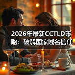 2026年最新CCTLD策略:破解国家域名信任密码的秘密(图2) 2026年最新CCTLD策略:破解国家域名信任密码的秘密(图2)