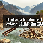 Hreflang Implementation:打通多语言区域的精准通路(图4) Hreflang Implementation:打通多语言区域的精准通路(图4)