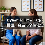 Dynamic Title Tags：模板、变量与个性化实战解析（图3）