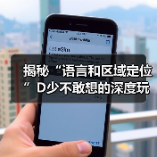揭秘“语言和区域定位”D少不敢想的深度玩法(图2) 揭秘“语言和区域定位”D少不敢想的深度玩法(图2)