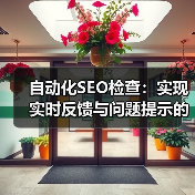 自动化SEO检查:实现实时反馈与问题提示的终极秘籍(图1) 自动化SEO检查:实现实时反馈与问题提示的终极秘籍(图1)
