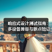 响应式设计测试指南:多设备兼容与断点验证全解析(图1) 响应式设计测试指南:多设备兼容与断点验证全解析(图1)