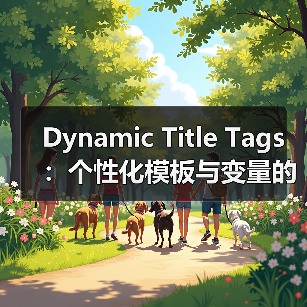 Dynamic Title Tags:个性化模板与变量的革命性应用(图1) Dynamic Title Tags:个性化模板与变量的革命性应用(图1)