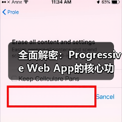 全面解密：Progressive Web App的核心功能与实际应用（图2）
