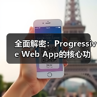 全面解密：Progressive Web App的核心功能与实际应用（图1）