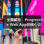 全面解密：Progressive Web App的核心功能与实际应用（图3）