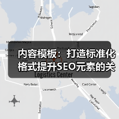 内容模板：打造标准化格式提升SEO元素的关键利器（图1）