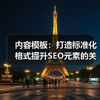 内容模板：打造标准化格式提升SEO元素的关键利器（图2）