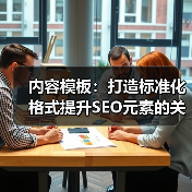 内容模板：打造标准化格式提升SEO元素的关键利器（图4）