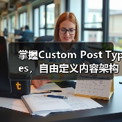 掌握Custom Post Types,自由定义内容架构的秘密武器(图2) 掌握Custom Post Types,自由定义内容架构的秘密武器(图2)