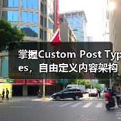 掌握Custom Post Types,自由定义内容架构的秘密武器(图1) 掌握Custom Post Types,自由定义内容架构的秘密武器(图1)
