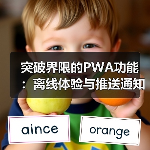 突破界限的PWA功能:离线体验与推送通知的秘密武器(图1) 突破界限的PWA功能:离线体验与推送通知的秘密武器(图1)