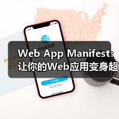 Web App Manifest：让你的Web应用变身超级明星（图4）