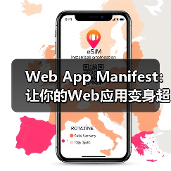 Web App Manifest：让你的Web应用变身超级明星（图2）