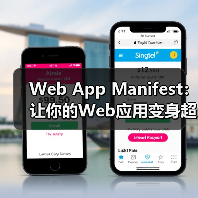 Web App Manifest：让你的Web应用变身超级明星（图1）