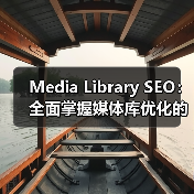 Media Library SEO:全面掌握媒体库优化的终极指南(图2) Media Library SEO:全面掌握媒体库优化的终极指南(图2)