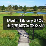 Media Library SEO:全面掌握媒体库优化的终极指南(图4) Media Library SEO:全面掌握媒体库优化的终极指南(图4)