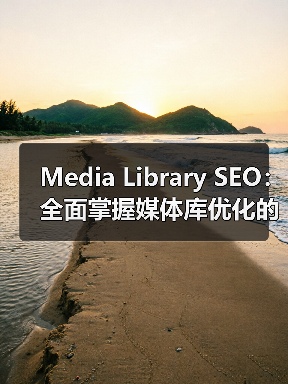 Media Library SEO:全面掌握媒体库优化的终极指南(图3) Media Library SEO:全面掌握媒体库优化的终极指南(图3)