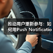 推动用户重新参与:如何用Push Notifications提升互动率(图2) 推动用户重新参与:如何用Push Notifications提升互动率(图2)