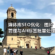 媒体库SEO优化:图片管理与Alt标签批量处理的实战技巧(图1) 媒体库SEO优化:图片管理与Alt标签批量处理的实战技巧(图1)