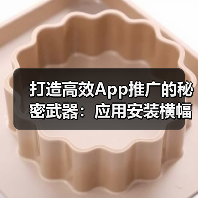 打造高效App推广的秘密武器：应用安装横幅与PWA提示全解析（图1）