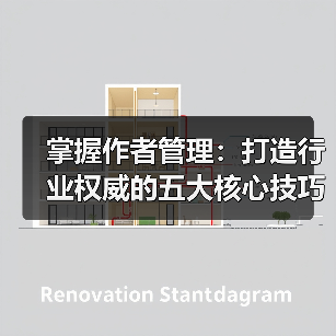 掌握作者管理:打造行业权威的五大核心技巧(图1) 掌握作者管理:打造行业权威的五大核心技巧(图1)