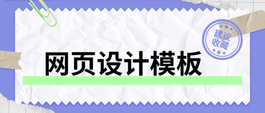 网页设计模板大全| 鞋帽、鲜花、食品饮料行业必看!