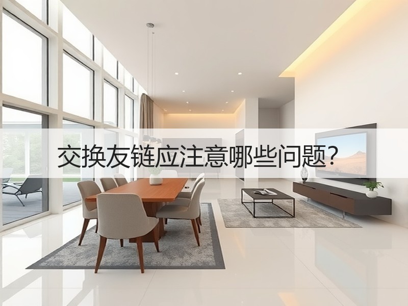 交换友链应注意哪些问题？