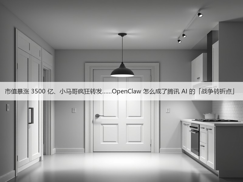 市值暴涨 3500 亿、小马哥疯狂转发……OpenClaw 怎么成了腾讯 AI 的「战争转折点」(图3)