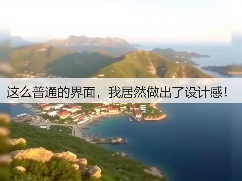 这么普通的界面，我居然做出了设计感！(图3)