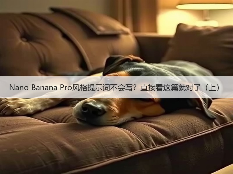 Nano Banana Pro风格提示词不会写?直接看这篇就对了(上) Nano Banana Pro风格提示词不会写?直接看这篇就对了(上)