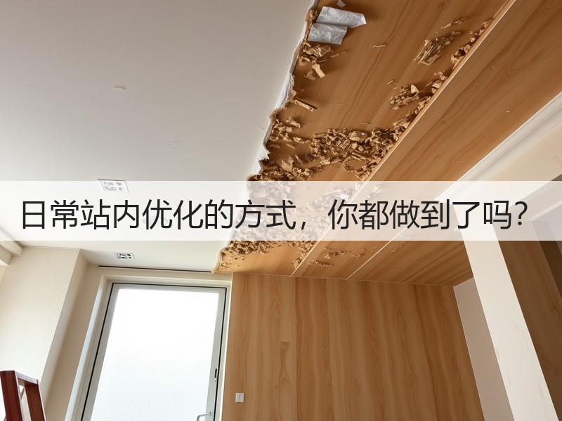 日常站内优化的方式,你都做到了吗?(图3) 日常站内优化的方式,你都做到了吗?(图3)