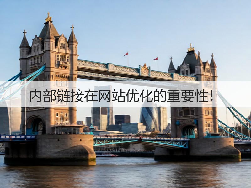 内部链接在网站优化的重要性!(图1) 内部链接在网站优化的重要性!(图1)