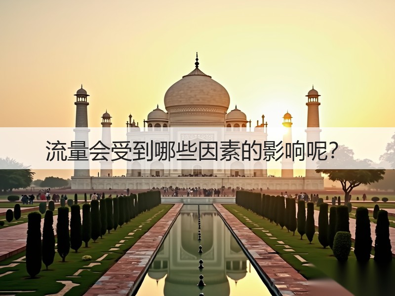 流量会受到哪些因素的影响呢？(图3)