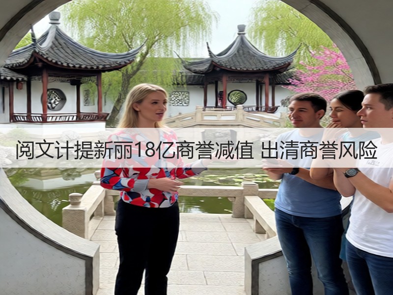 阅文计提新丽18亿商誉减值 出清商誉风险(图3)