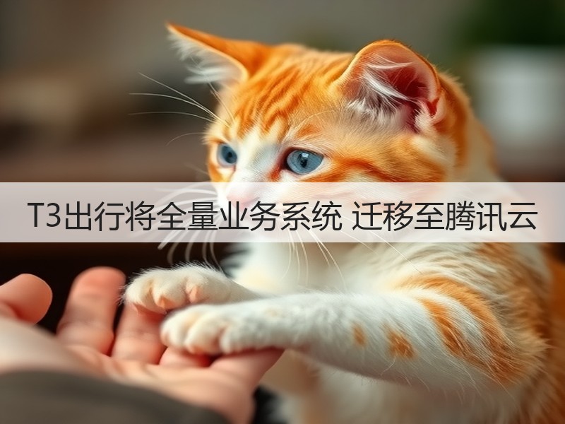 T3出行将全量业务系统 迁移至腾讯云(图3)