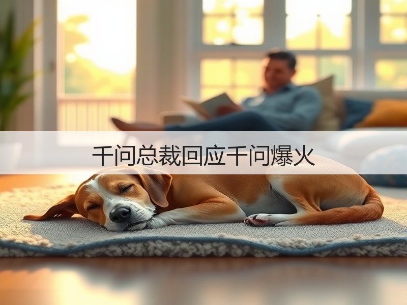 千问总裁回应千问爆火(图2)