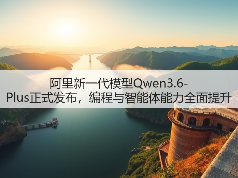 阿里新一代模型Qwen3.6-Plus正式发布，编程与智能体能力全面提升(图2)