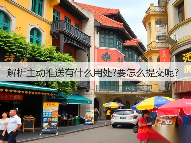 解析主动推送有什么用处?要怎么提交呢？(图2)