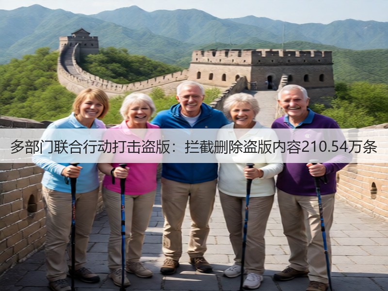 多部门联合行动打击盗版:拦截删除盗版内容210.54万条(图3) 多部门联合行动打击盗版:拦截删除盗版内容210.54万条(图3)