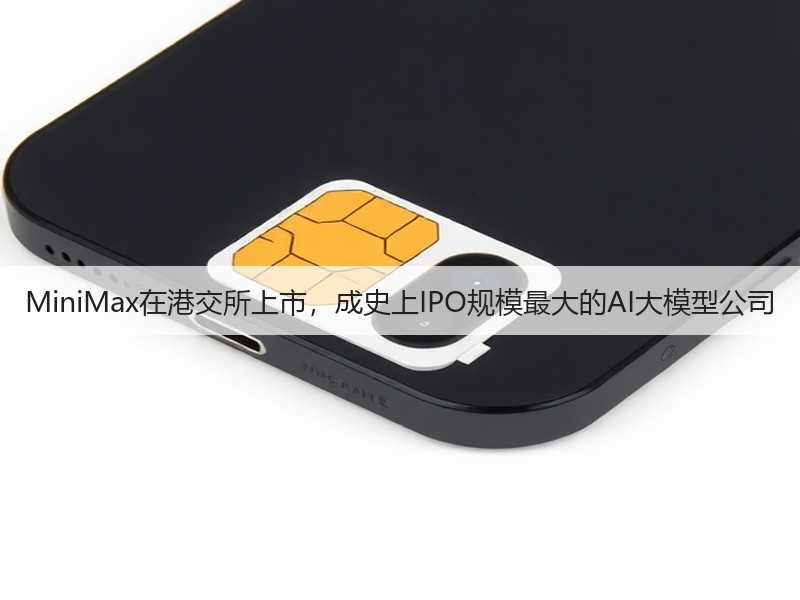 MiniMax在港交所上市,成史上IPO规模最大的AI大模型公司(图3) MiniMax在港交所上市,成史上IPO规模最大的AI大模型公司(图3)