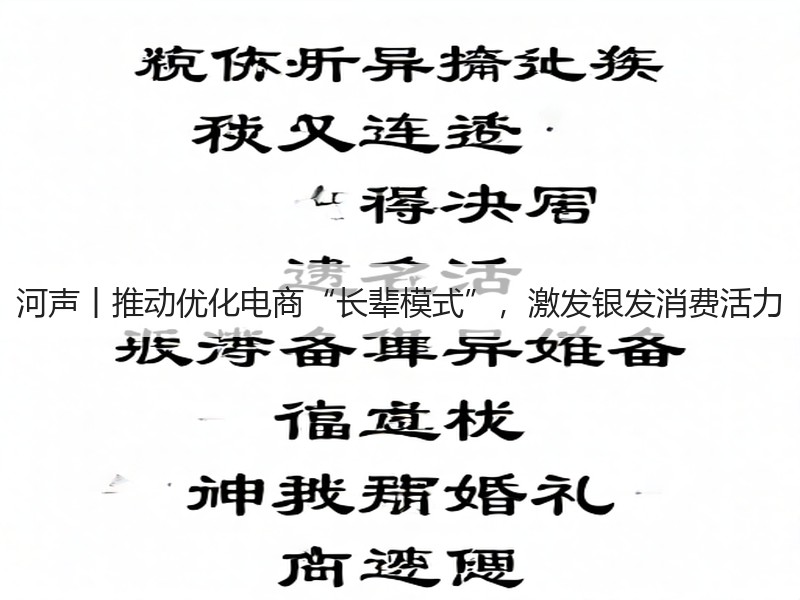 河声丨推动优化电商“长辈模式”,激发银发消费活力(图2) 河声丨推动优化电商“长辈模式”,激发银发消费活力(图2)