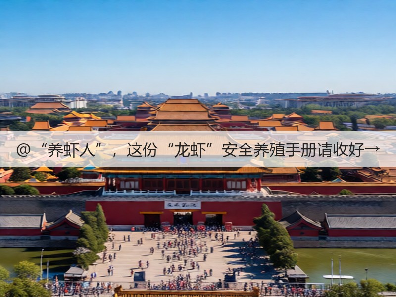 @“养虾人”，这份“龙虾”安全养殖手册请收好→(图3)